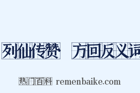 列仙传赞·方回反义词是什么意思的图片